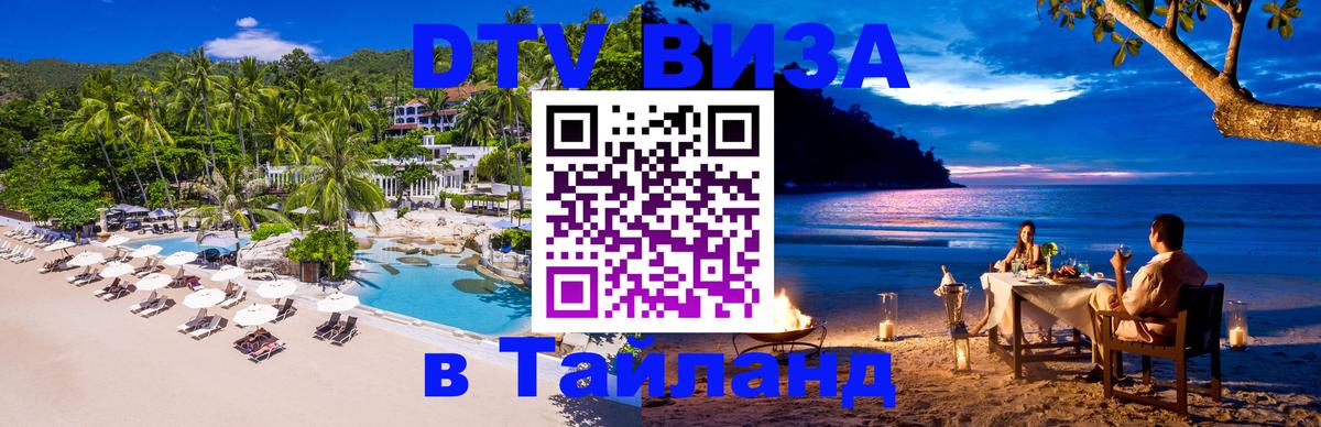 DTV Visa Тайланд купить Хуа-Хин 