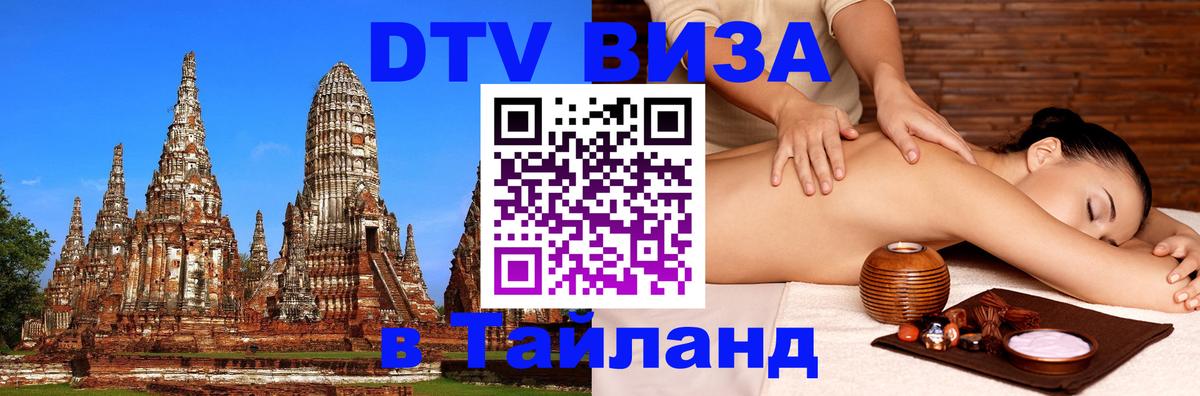 Оформить DTV визу в Тайланд 